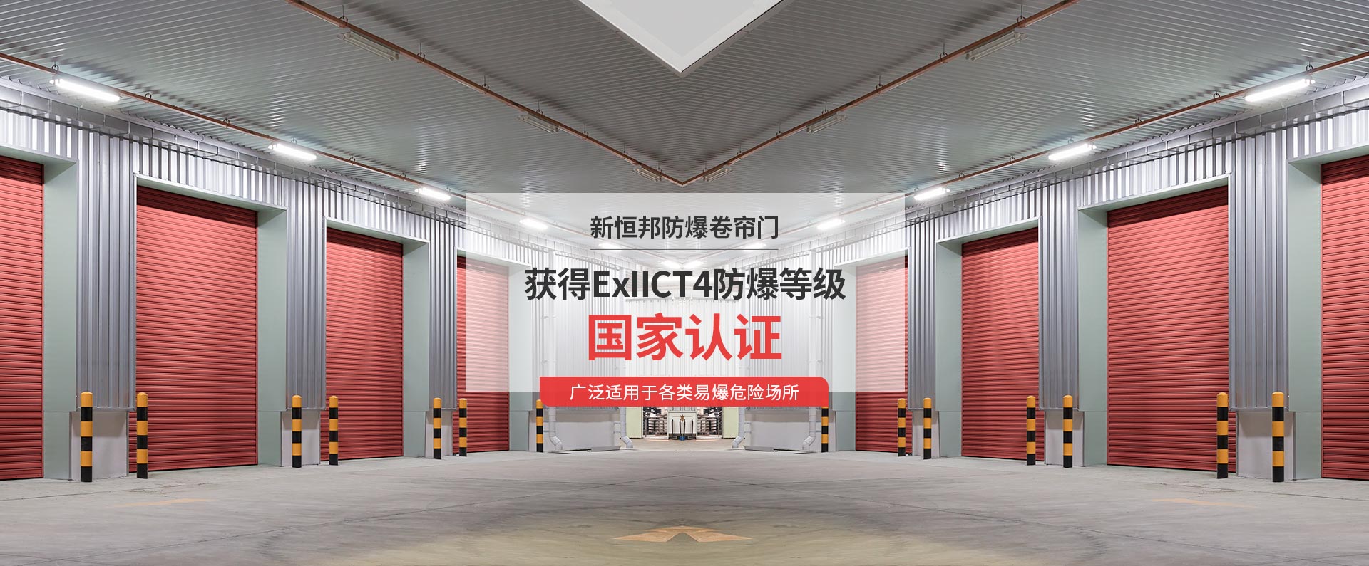 新恒邦永利77402官方网(中国)有限公司获得ExIICT4防爆等级国家认证，广泛适用于各类易爆危险场所